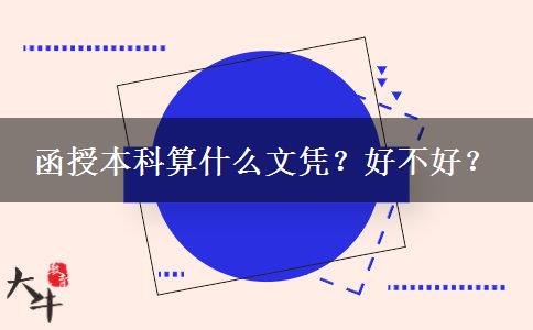 函授本科算什么文憑？好不好？