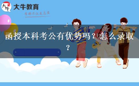 函授本科考公有優(yōu)勢(shì)嗎？怎么錄取？