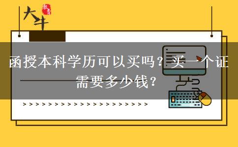 函授本科學(xué)歷可以買嗎？買一個證需要多少錢？