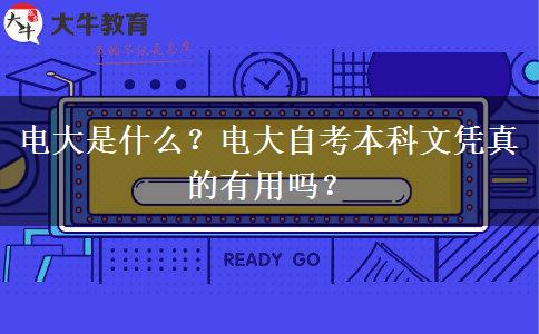 電大是什么？電大自考本科文憑真的有用嗎？