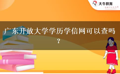 廣東開放大學學歷學信網可以查嗎？