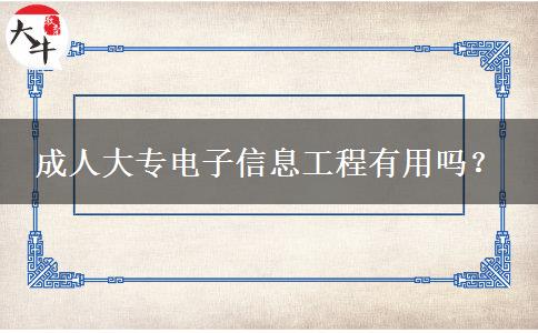 成人大專電子信息工程有用嗎？