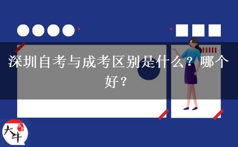 深圳自考與成考區(qū)別是什么？哪個好？
