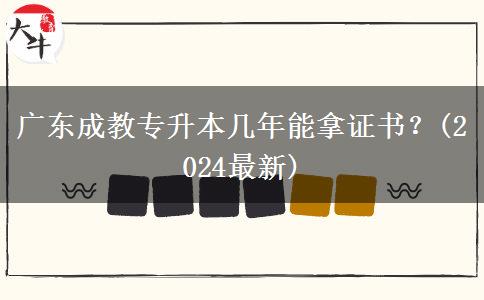 廣東成教專升本幾年能拿證書？(2024最新)