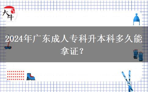 2024年廣東成人?？粕究贫嗑媚苣米C？