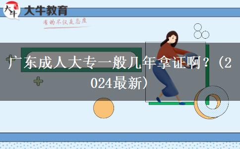 廣東成人大專一般幾年拿證??？(2024最新)