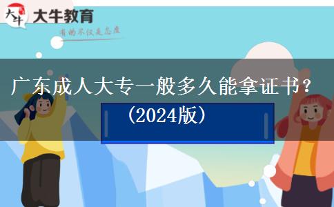 廣東成人大專一般多久能拿證書(shū)？(2024版)