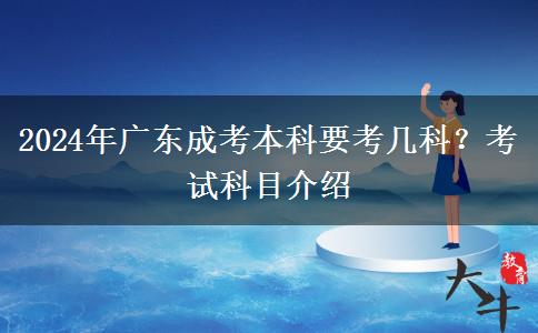 2024年廣東成考本科要考幾科？考試科目介紹