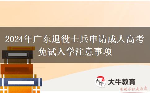 2024年廣東退役士兵申請成人高考免試入學(xué)注意事項