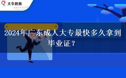 2024年廣東成人大專最快多久拿到畢業(yè)證？