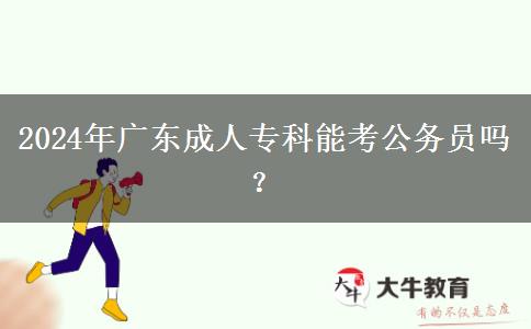 2024年廣東成人?？颇芸脊珓?wù)員嗎？