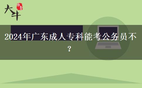 2024年廣東成人?？颇芸脊珓諉T不？