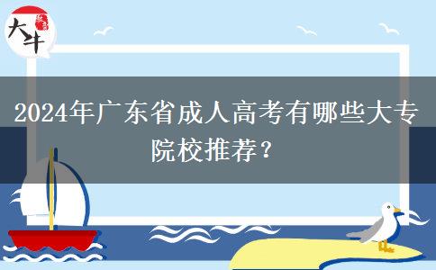 2024年廣東省成人高考有哪些大專院校推薦？
