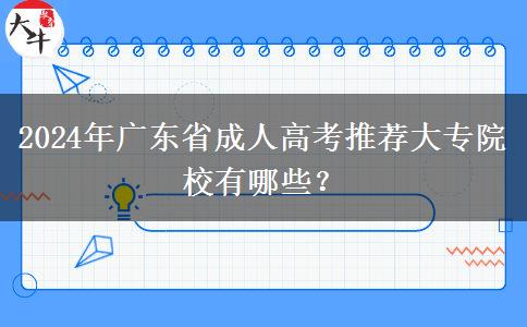 2024年廣東省成人高考推薦大專院校有哪些？
