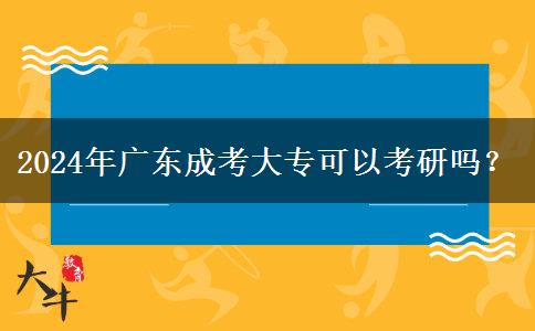 2024年廣東成考大?？梢钥佳袉?？