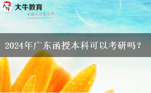 2024年廣東函授本科可以考研嗎？