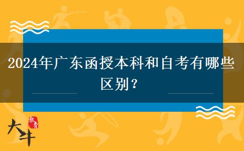 2024年廣東函授本科和自考有哪些區(qū)別？