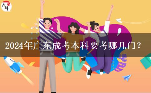 2024年廣東成考本科要考哪幾門？