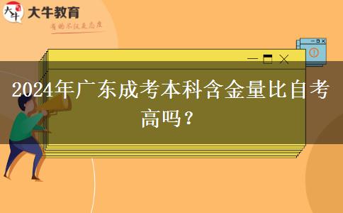 2024年廣東成考本科含金量比自考高嗎？