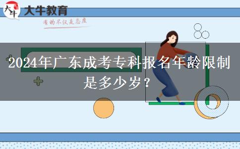 2024年廣東成考?？茍竺挲g限制是多少歲？