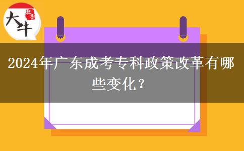 2024年廣東成考?？普吒母镉心男┳兓? title=