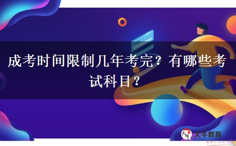 成考時(shí)間限制幾年考完？有哪些考試科目？