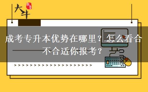 成考專升本優(yōu)勢在哪里？怎么看合不合適你報考？