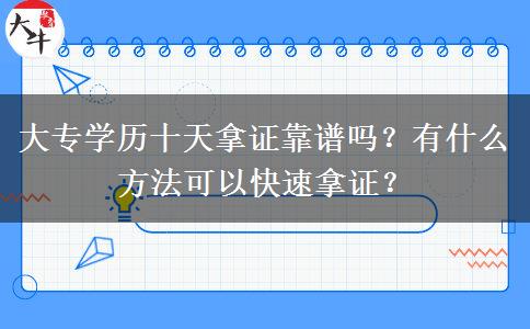 大專學(xué)歷十天拿證靠譜嗎？有什么方法可以快速拿證？
