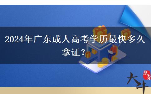 2024年廣東成人高考學(xué)歷最快多久拿證？