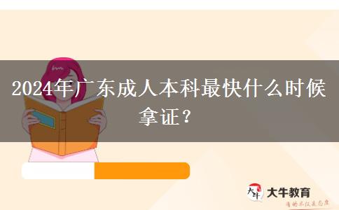 2024年廣東成人本科最快什么時候拿證？