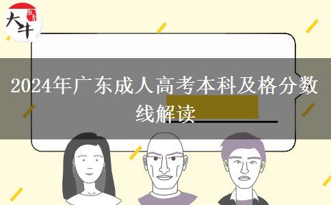 2024年廣東成人高考本科及格分數線解讀