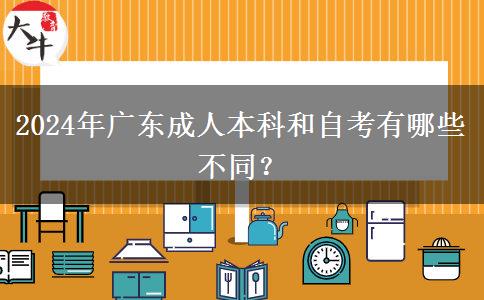 2024年廣東成人本科和自考有哪些不同？