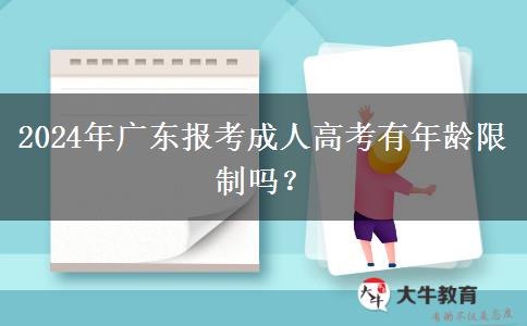 2024年廣東報考成人高考有年齡限制嗎？