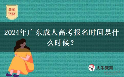 2024年廣東成人高考報(bào)名時(shí)間是什么時(shí)候？
