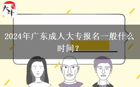 2024年廣東成人大專報(bào)名一般什么時(shí)間？