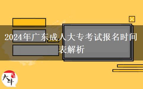 2024年廣東成人大?？荚噲?bào)名時(shí)間表解析