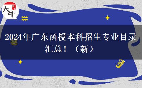 2024年廣東函授本科招生專業(yè)目錄匯總?。ㄐ拢? title=