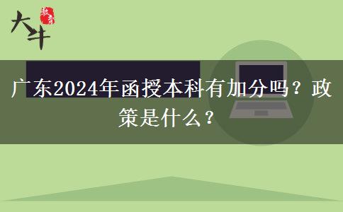 廣東2024年函授本科有加分嗎？政策是什么？