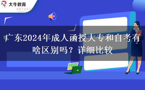 廣東2024年成人函授大專和自考有啥區(qū)別嗎？詳細(xì)比較