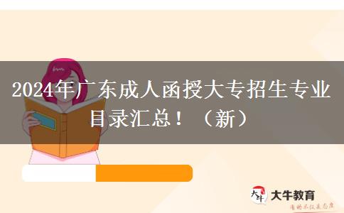 2024年廣東成人函授大專招生專業(yè)目錄匯總?。ㄐ拢? width=