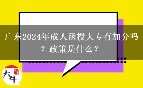 廣東2024年成人函授大專有加分嗎？政策是什么？
