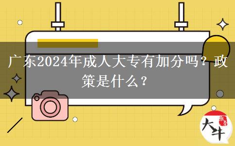 廣東2024年成人大專有加分嗎？政策是什么？