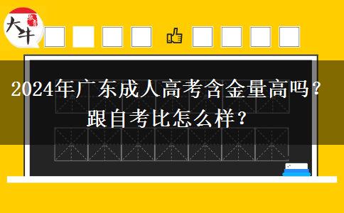2024年廣東成人高考含金量高嗎？跟自考比怎么樣？
