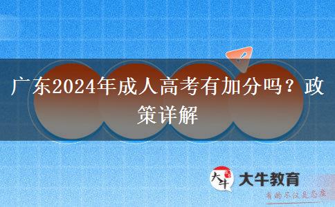 廣東2024年成人高考有加分嗎？政策詳解