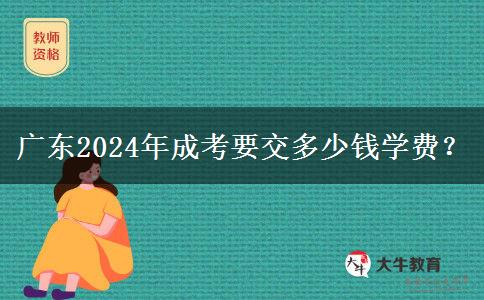 廣東2024年成考要交多少錢學(xué)費(fèi)？