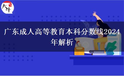 廣東成人高等教育本科分數(shù)線2024年解析