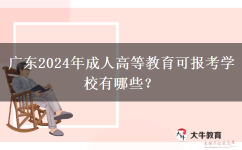廣東2024年成人高等教育可報(bào)考學(xué)校有哪些？