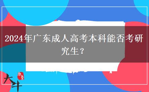 2024年廣東成人高考本科能否考研究生？