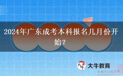 2024年廣東成考本科報名幾月份開始？