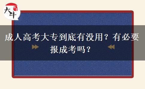 成人高考大專到底有沒用？有必要報(bào)成考嗎？